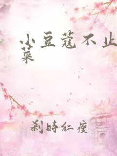 小豆蔻不止是颗菜