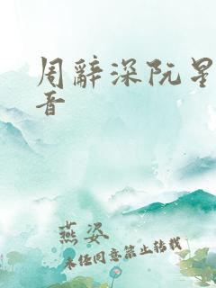周辞深阮星晚抖音