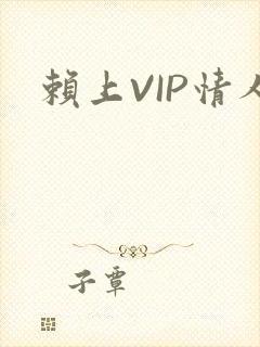 赖上VIP情人