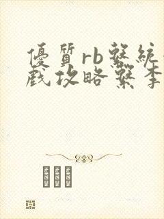 优质rb系统游戏攻略系李立远