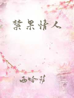 禁果情人