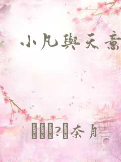 小凡与天意