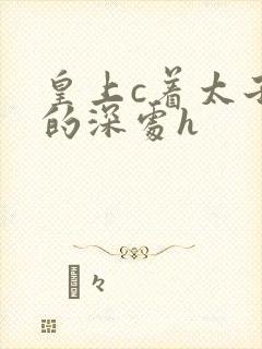 皇上c着太子妃的深处h