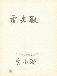 雷光兽