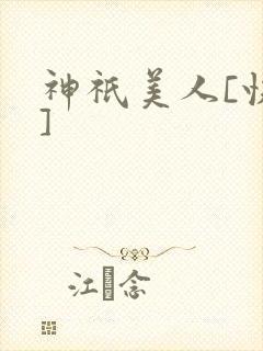 神祇美人[快穿]