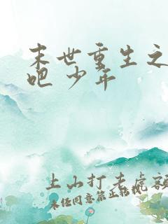 末世重生之逆袭吧 少年