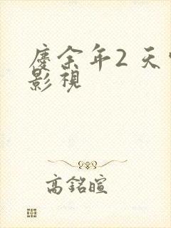 庆余年2 天空影视