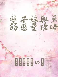 双子妹与单亲妈的恋爱攻略