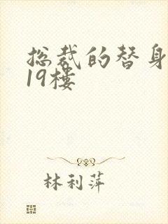 总裁的替身前妻19楼