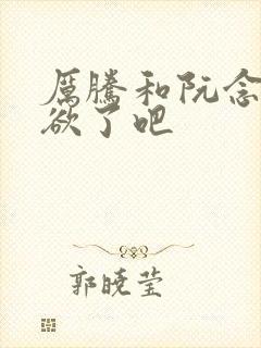 厉腾和阮念初太欲了吧