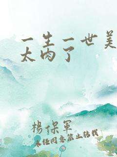 一生一世美人骨太肉了