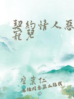 契约情人恶魔的宠儿