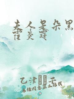 夫人是朵黑心莲霍炎霆