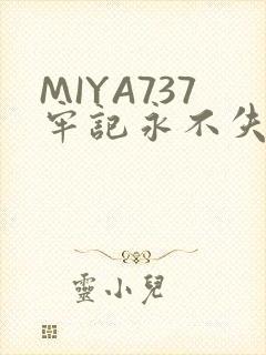 MIYA737牢记永不失联