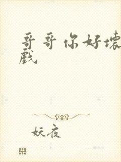 哥哥你好坏小游戏