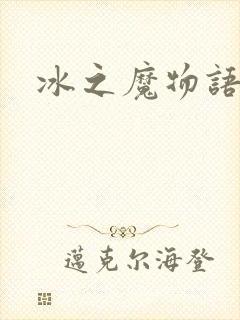 冰之魔物语