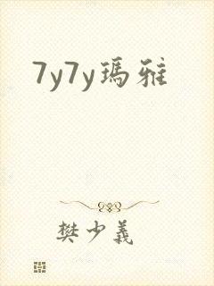 7y7y玛雅