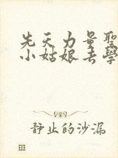 先天力量圣体的小姑娘去学游泳了