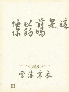 他以前是这样弄你的吗