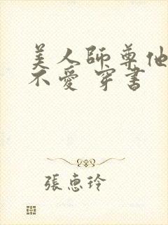 美人师尊他谁都不爱 穿书