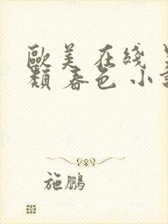 欧美 在线 另类 春色 小说