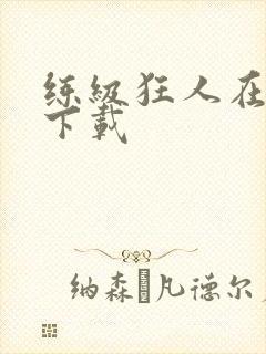 练级狂人在异界下载