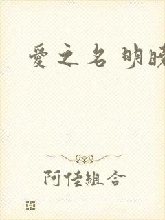 爱之名 明晓溪