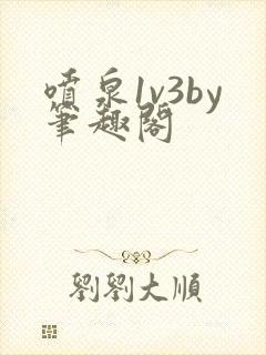 喷泉1v3by笔趣阁