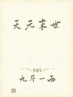 天元末世