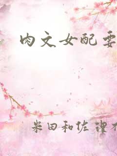 肉文女配要革命