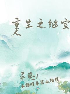 重生之继室很勾人