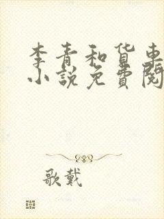 李青和货车老陈小说免费阅读