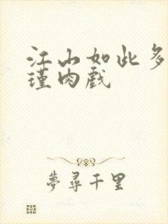 江山如此多娇苏瑾肉戏