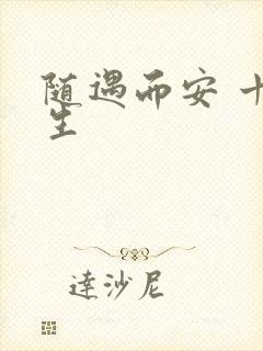 随遇而安 十三生