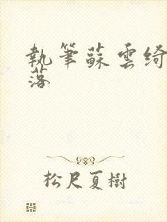 执笔苏云绮苏落落