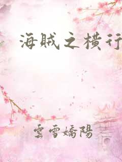 海贼之横行天下