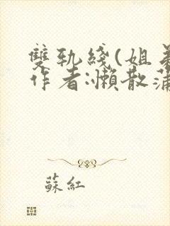 双轨线(姐弟)作者:懒散蒲公英