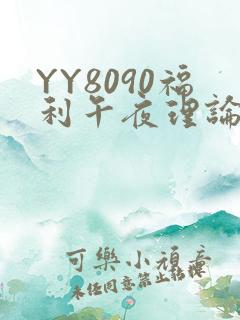 YY8090福利午夜理论片