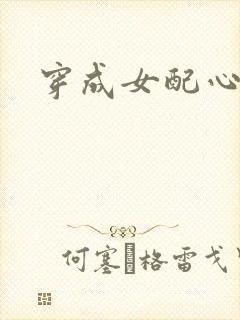 穿成女配心慌慌