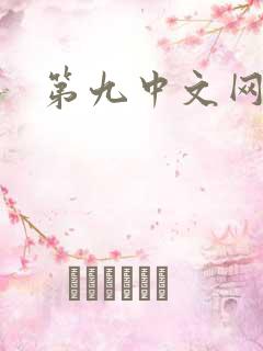 第九中文网