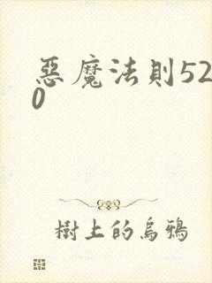 恶魔法则5200