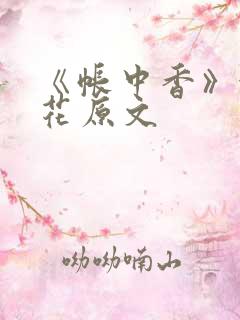 《帐中香》金银花原文