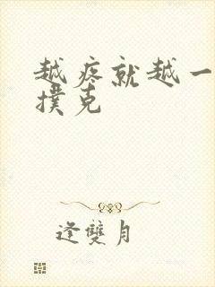 越疼就越一直打扑克