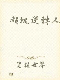 超级逆转人生