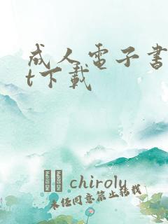 成人电子书txt下载