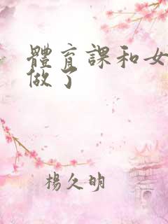 体育课和女朋友做了