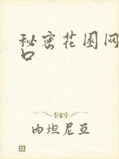 秘密花园网址入口