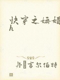 快穿之妩媚系统h