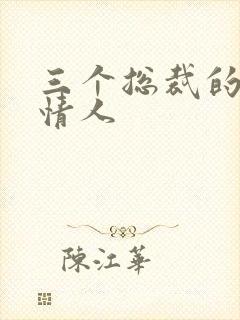 三个总裁的娃娃情人