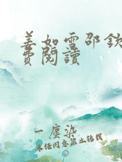 姜如雪邵钦寒免费阅读